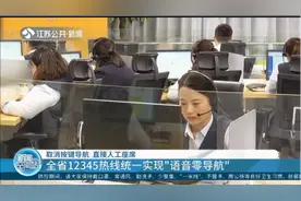 直接人工座席！江苏省12345热线统一实现“语音零导航”视频封面