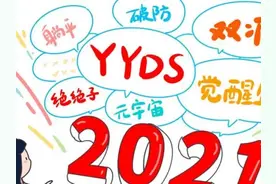 “绝绝子”和“yyds”为何被讨厌图片