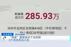 这种房子竟也有麻烦？有人花286万元买下，5个月无法入住图片