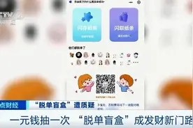 一元就能“脱单”？“脱单盲盒”火了！有人盯上这个发财之道！靠谱吗？图片
