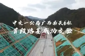 首段路基96区交验！南天高速建设持续推进图片