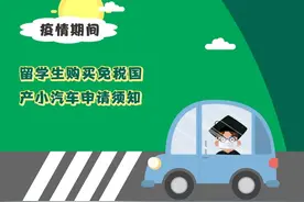 疫情期间，留学生购买免税国产小汽车申请须知图片