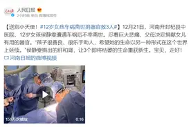 泪目！杞县12岁女孩车祸离世捐器官救3人图片