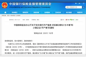 办卡难？开户难？银保监会禁止银行这些行为→图片