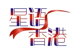 “星语香港”年终回访：大湾区成为一批香港演艺人士发展首选图片