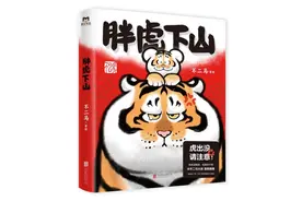 读创今日荐书｜虎年喜迎胖虎来，萌翻全网的胖虎“下山”了图片