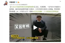 心态不一般！七旬大爷被困电梯淡定唠嗑等救援图片