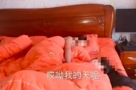 母亲发兄妹裸睡视频引争议，官方回应：网传内容不实，两个孩子只是亲近图片