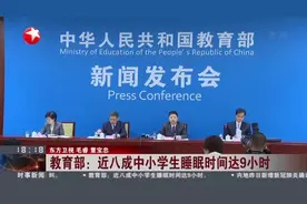 教育部：近八成中小学生睡眠时间达9小时