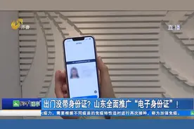 外出没带身份证不用怕！山东全面推广“电子身份证”，方便又实用视频封面