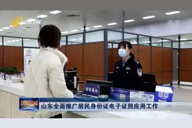 "电子身份证"来了!山东全面推广居民身份证电子证照应用工作,速看视频封面
