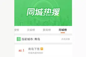 半岛聚焦 | 青岛市区终于下雪啦！微博同城热搜第一，网友：要争气呀，隔壁村的雪人都三胎啦图片