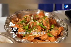 全球连线 | 知味上合·巴基斯坦的“国民家常菜”图片