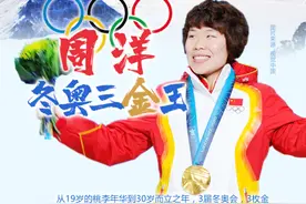 冰雪人物志·吉林骄“奥”丨冬奥“三金王”！周洋：冬奥会实现了我的梦想图片