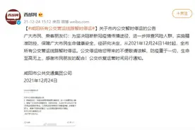 咸阳所有公交营运线路暂时停运图片