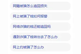 千万注意！被骗后千万不要在网上搜索这句话图片