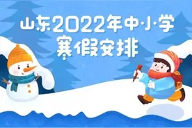 山东16市中小学寒假放假时间出炉！“神兽”即将出笼图片