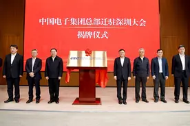 中国电子集团总部正式迁驻深圳图片