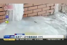 冻透了！辽宁最低温近-33℃视频封面