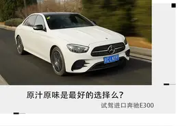 原汁原味是最好的选择么？试驾进口奔驰E300图片