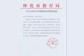 怀化市教育局发布紧急通知：全市中小学放假两天图片