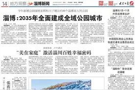 淄博观察｜2035年全面建成全域公园城市；人才直通车服务企业2657家次图片