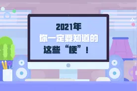 2021年你一定要知道的这些“梗”！