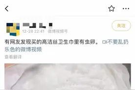 高洁丝回应“卫生巾有虫卵”事件：将由第三方专业机构做检测图片