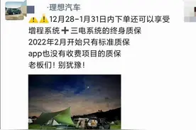 理想汽车“终身质保”多方表述不一，到底谁说了算？图片