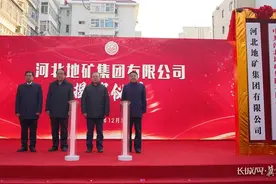 河北地矿集团有限公司正式揭牌成立图片