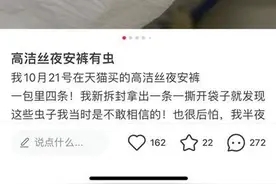 网传高洁丝卫生巾藏虫卵，多名消费者称有类似遭遇，厂家曾赔三包产品补偿图片