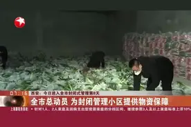 西安：今日进入全市封闭式管理第8天——全市总动员  为封闭管理小区提供物资保障视频封面