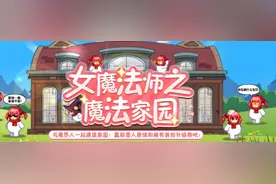 dnf女魔法师之魔法家园任务攻略图片