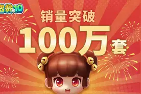 《大富翁10》全平台销量突破100万套图片