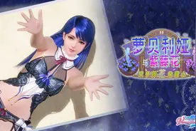 《死或生：女神假期》女神萝贝莉娅活动 新服装性感图片