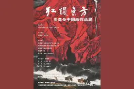 “红韵东方——周尊圣中国画作品展”在深圳东方美术馆盛大开幕图片