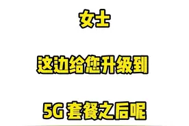 专+帮｜为了推销5G套餐竟捏造事实？运营商套路真不少图片