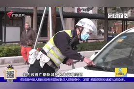 广州荔湾：广钢新城内部道路乱停放 多部门联合整治视频封面