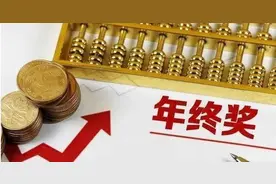 朋友圈刷屏的“年终奖”，权威的政策解释来了图片