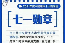 2021年度中国媒体十大新词语，来看都有哪些图片