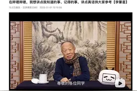 外交部原部长李肇星入驻B站：告诉你大师亲授的发言人九字秘诀图片