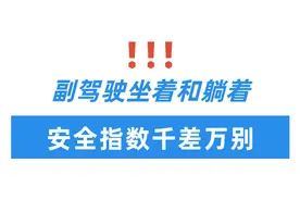 听说你还在副驾驶座上躺平？后果真的很严重图片