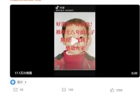 四川4岁男童被拐18年后寻亲成功，生母：儿子离家仅20公里图片