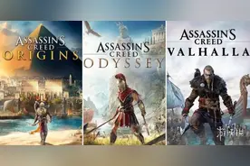 《刺客信条》神话三部曲规模对比！游戏并非越大越好图片