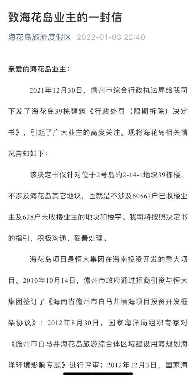 海花岛39栋楼责令被拆除，恒大夜间回应