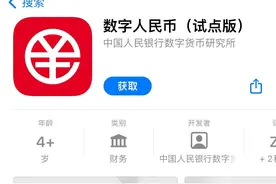 数字人民币（试点版）App上架，试点地区白名单用户可注册图片