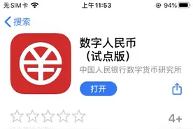 数字人民币App上架应用商城，微众银行钱包点亮，还有这些变化图片