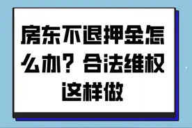 普法课堂｜房东不退押金怎么办？合法维权这样做图片