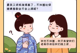最低工资标准上调后，社保缴费基数会不会跟着一起涨？图片