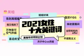 展现多元、积极女性群像！《2021女性十大关键词》发布图片